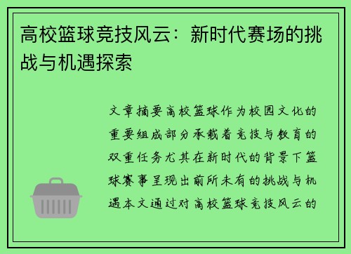 高校篮球竞技风云：新时代赛场的挑战与机遇探索