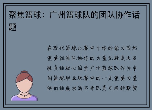 聚焦篮球：广州篮球队的团队协作话题