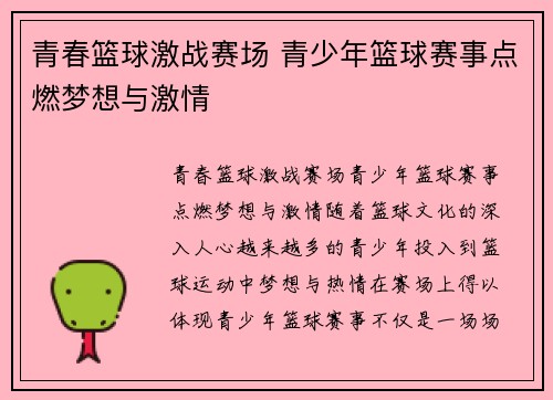 青春篮球激战赛场 青少年篮球赛事点燃梦想与激情