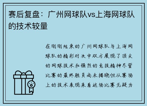 赛后复盘：广州网球队vs上海网球队的技术较量