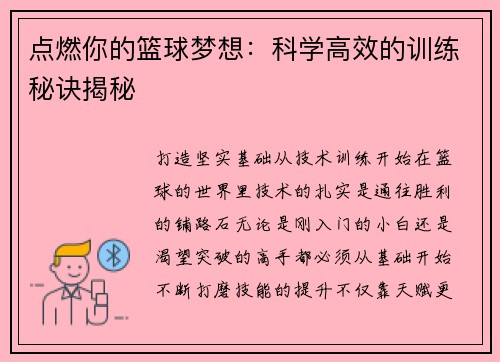 点燃你的篮球梦想：科学高效的训练秘诀揭秘