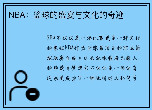 NBA：篮球的盛宴与文化的奇迹