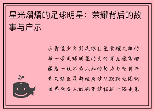 星光熠熠的足球明星：荣耀背后的故事与启示