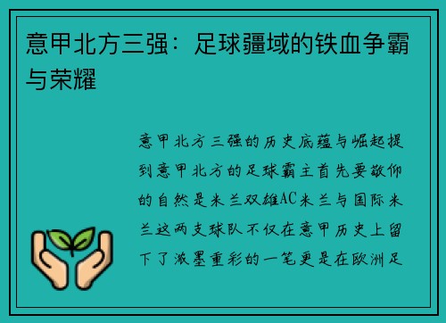 意甲北方三强：足球疆域的铁血争霸与荣耀