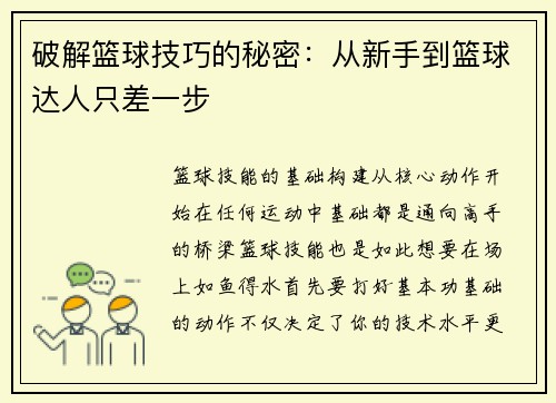 破解篮球技巧的秘密：从新手到篮球达人只差一步