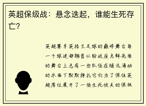英超保级战：悬念迭起，谁能生死存亡？