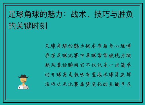 足球角球的魅力：战术、技巧与胜负的关键时刻