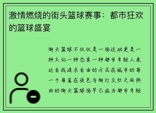 激情燃烧的街头篮球赛事：都市狂欢的篮球盛宴