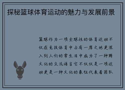 探秘篮球体育运动的魅力与发展前景