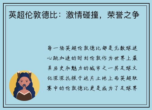 英超伦敦德比：激情碰撞，荣誉之争
