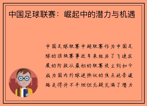 中国足球联赛：崛起中的潜力与机遇