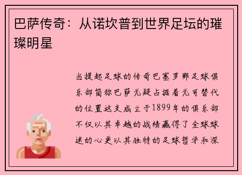 巴萨传奇：从诺坎普到世界足坛的璀璨明星
