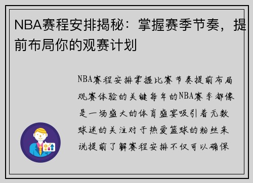 NBA赛程安排揭秘：掌握赛季节奏，提前布局你的观赛计划