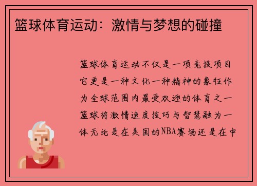 篮球体育运动：激情与梦想的碰撞