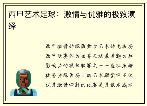 西甲艺术足球：激情与优雅的极致演绎