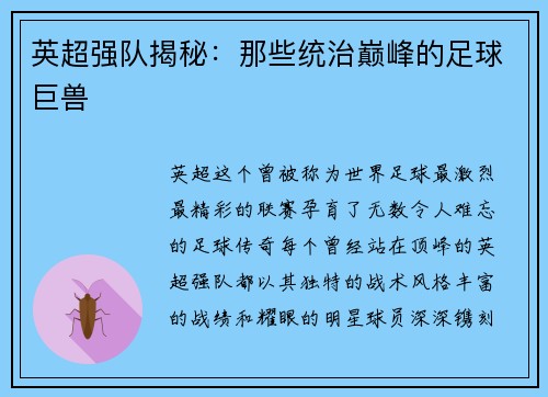 英超强队揭秘：那些统治巅峰的足球巨兽