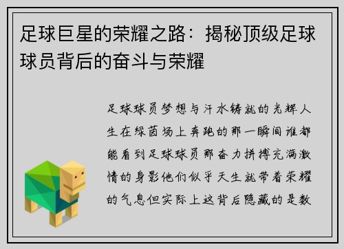 足球巨星的荣耀之路：揭秘顶级足球球员背后的奋斗与荣耀