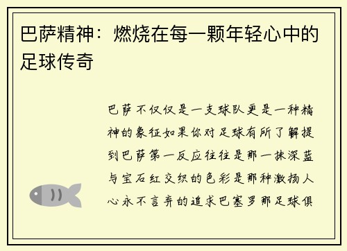 巴萨精神：燃烧在每一颗年轻心中的足球传奇