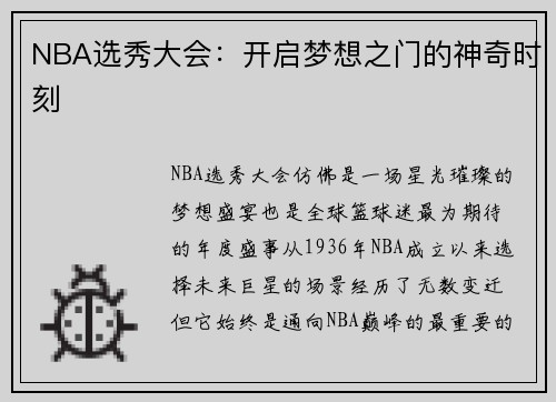 NBA选秀大会：开启梦想之门的神奇时刻