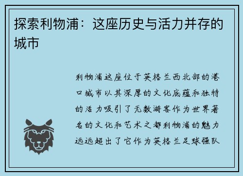 探索利物浦：这座历史与活力并存的城市