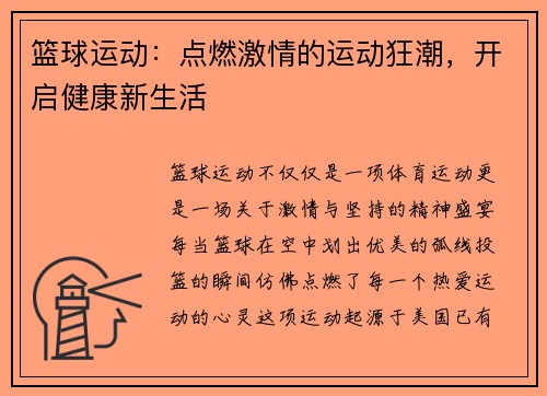 篮球运动：点燃激情的运动狂潮，开启健康新生活