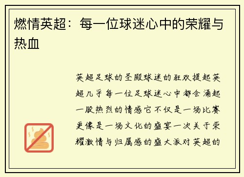 燃情英超：每一位球迷心中的荣耀与热血