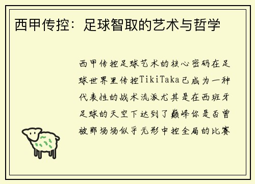 西甲传控：足球智取的艺术与哲学