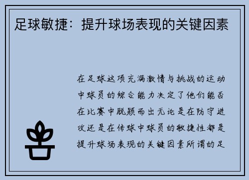 足球敏捷：提升球场表现的关键因素