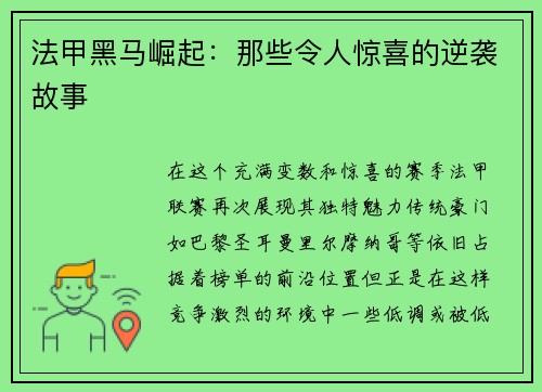 法甲黑马崛起：那些令人惊喜的逆袭故事