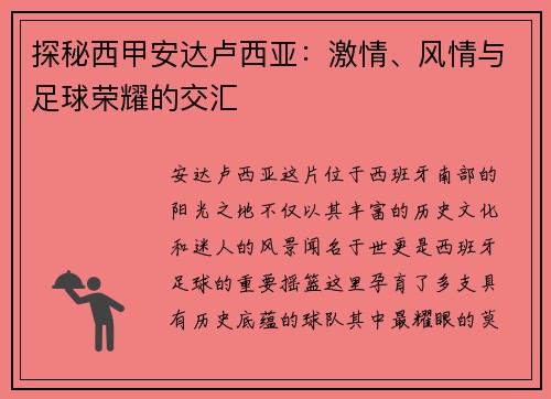 探秘西甲安达卢西亚：激情、风情与足球荣耀的交汇