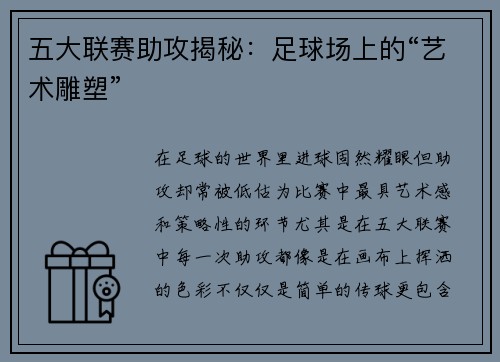 五大联赛助攻揭秘：足球场上的“艺术雕塑”
