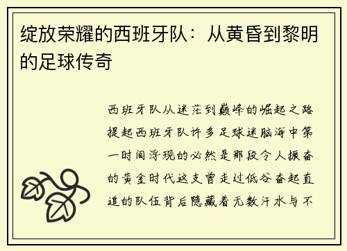 绽放荣耀的西班牙队：从黄昏到黎明的足球传奇
