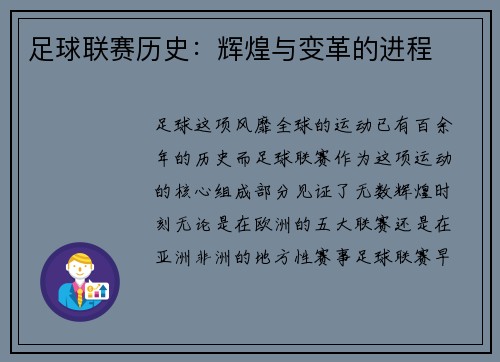 足球联赛历史：辉煌与变革的进程