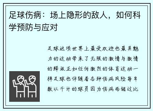 足球伤病：场上隐形的敌人，如何科学预防与应对