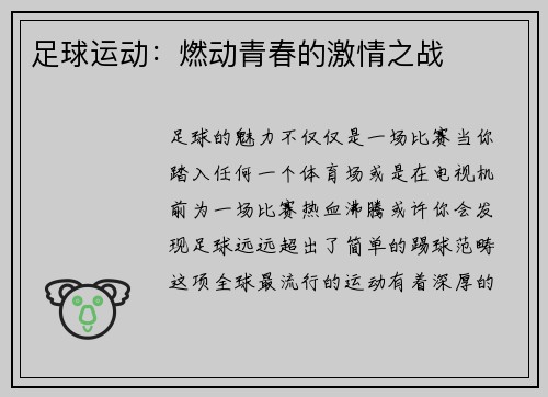 足球运动：燃动青春的激情之战
