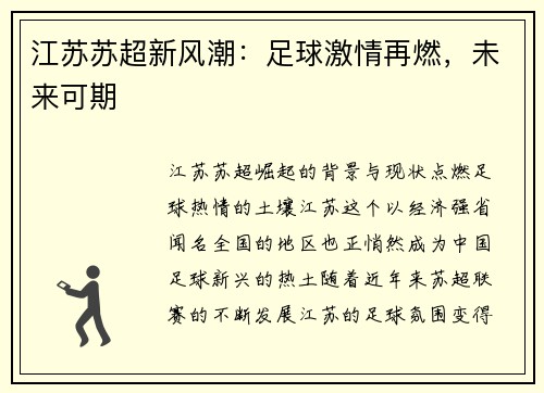 江苏苏超新风潮：足球激情再燃，未来可期