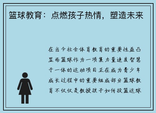 篮球教育：点燃孩子热情，塑造未来