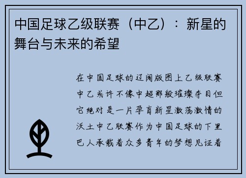 中国足球乙级联赛（中乙）：新星的舞台与未来的希望