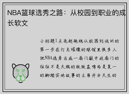 NBA篮球选秀之路：从校园到职业的成长软文