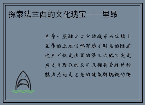 探索法兰西的文化瑰宝——里昂