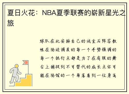 夏日火花：NBA夏季联赛的崭新星光之旅