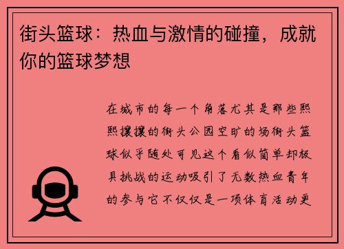 街头篮球：热血与激情的碰撞，成就你的篮球梦想