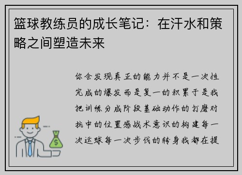 篮球教练员的成长笔记：在汗水和策略之间塑造未来