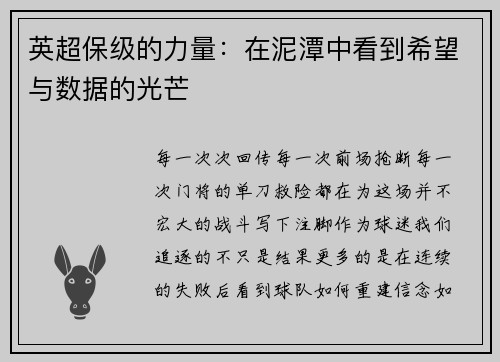 英超保级的力量：在泥潭中看到希望与数据的光芒