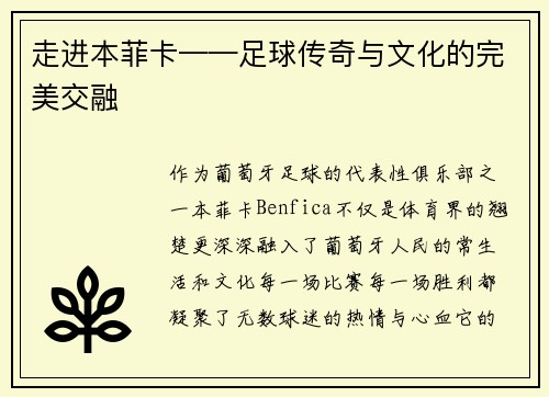 走进本菲卡——足球传奇与文化的完美交融