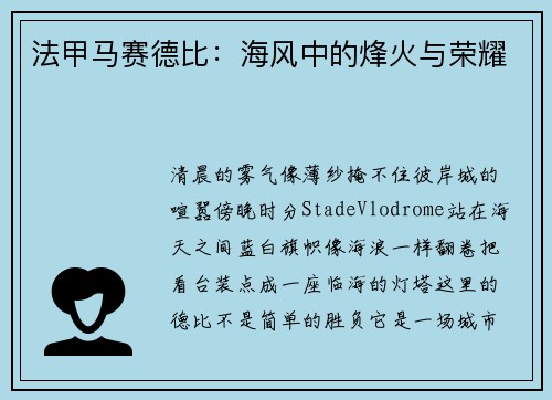 法甲马赛德比：海风中的烽火与荣耀