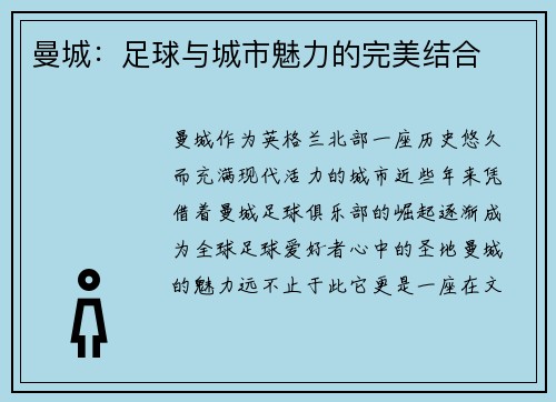 曼城：足球与城市魅力的完美结合