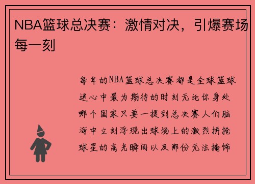 NBA篮球总决赛：激情对决，引爆赛场每一刻
