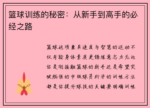 篮球训练的秘密：从新手到高手的必经之路