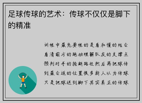 足球传球的艺术：传球不仅仅是脚下的精准